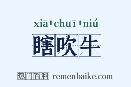 瞎吹牛是什么意思的图片